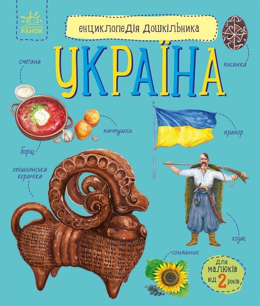 Енциклопедія А4 Енциклопедія дошкільника (нова) : Україна