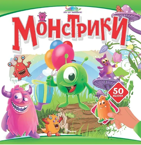 Книжка В5 «Хто тут заховався: Монстрики»