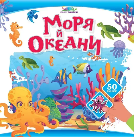 Книжка В5 «Хто тут заховався: Моря й океани»