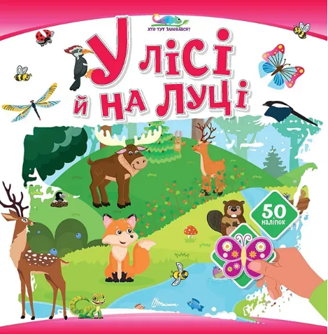 Книжка В5 «Хто тут заховався: У лісі й на луці»