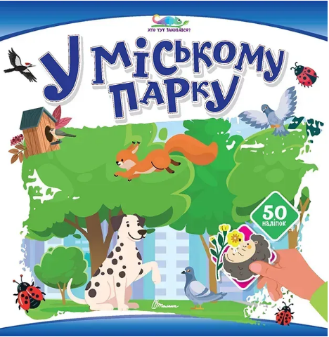 Книжка В5 «Хто тут заховався: У міському парку »