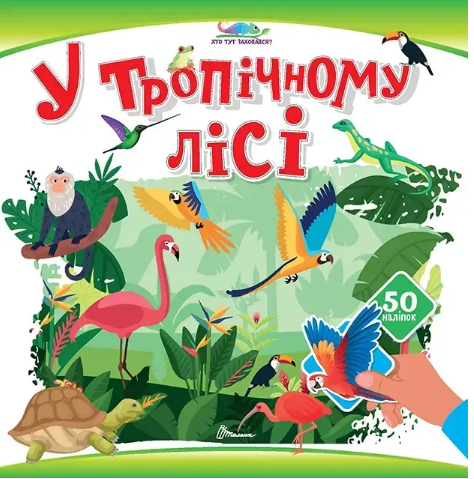 Книжка В5 «Хто тут заховався: У тропічному лісі»