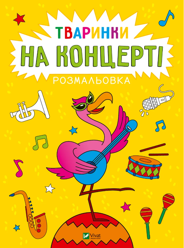 Книжка А4 «Розмальовка. Тваринки на концерті» А. Лєскова
