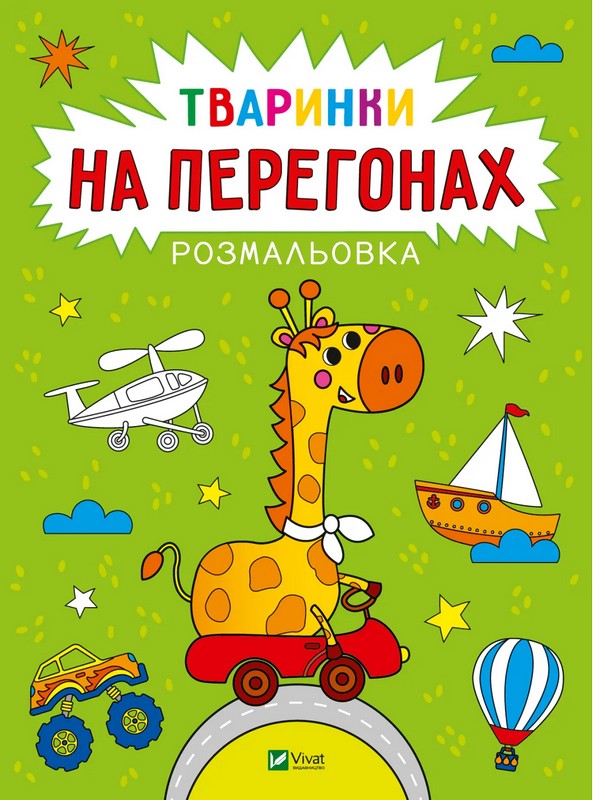 Книжка А4 «Розмальовка. Тваринки на перегонах» А. Лєскова