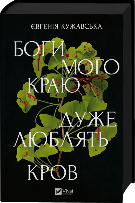 Книжка А5 «Боги мого краю дуже люблять кров» Є. Кужавська