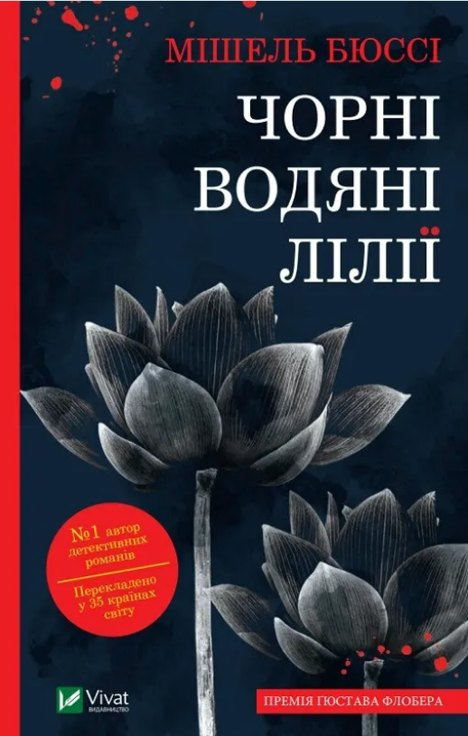 Книжка А5 «Чорні водяні лілії» Бюссі Мішель