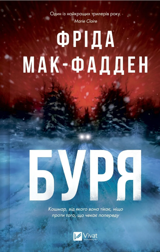 Книжка А5 «Буря» Фріда Мак-Фаден