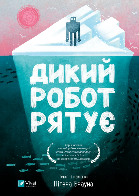 Книжка А5 «Дикий робот рятує» П.Браун
