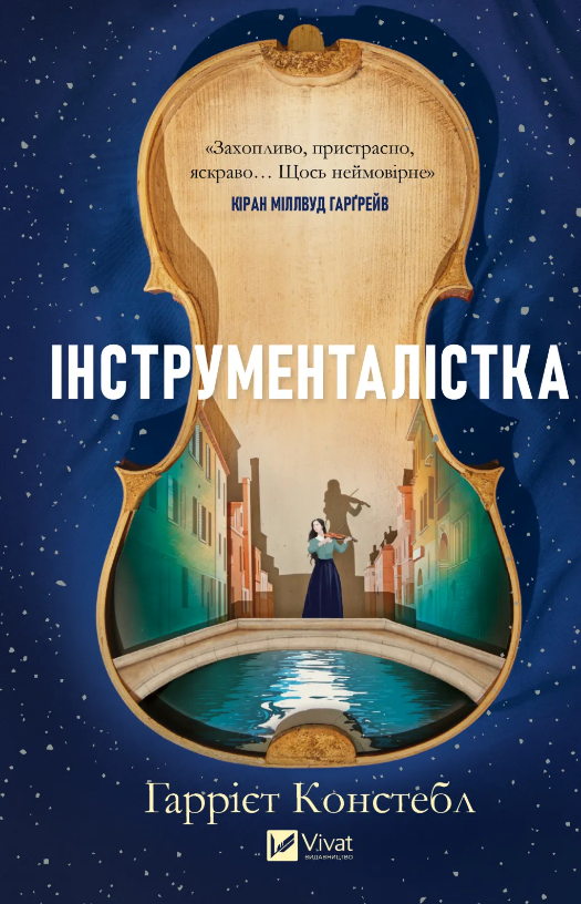 Книжка А5 «Інструменталістка» Гаррієт Констебл