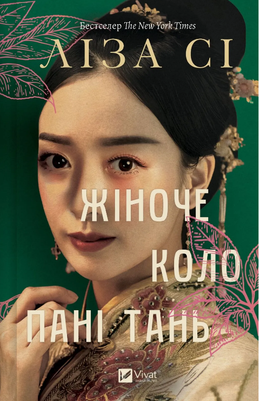 Книжка А5 «Жіноче коло пані Тань» Ліза Сі