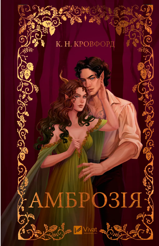Книжка А5 «Амброзія» К.Н. Кровфорд