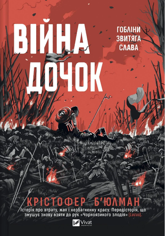 Книжка А5 «Війна дочок» Крістофер Б’юлман