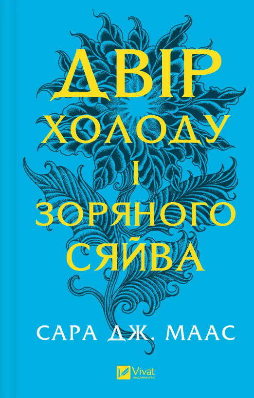 Книжка А5 «Двір холоду і зоряного сяйва» Сара Дж. Маас