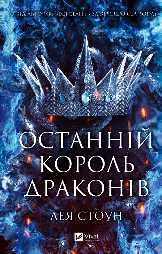 Книжка А5 «Останній король драконів» Лея Стоун