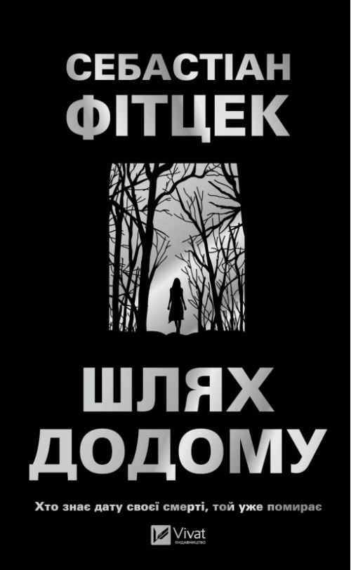 Книжка А5 «Шлях додому» Фітцек Себастіан