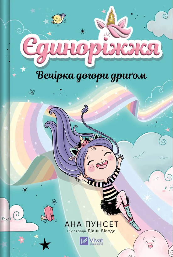 Книжка А5 «Єдиноріжжя. Вечірка догори дриґом»кн.2 А.Пунсет