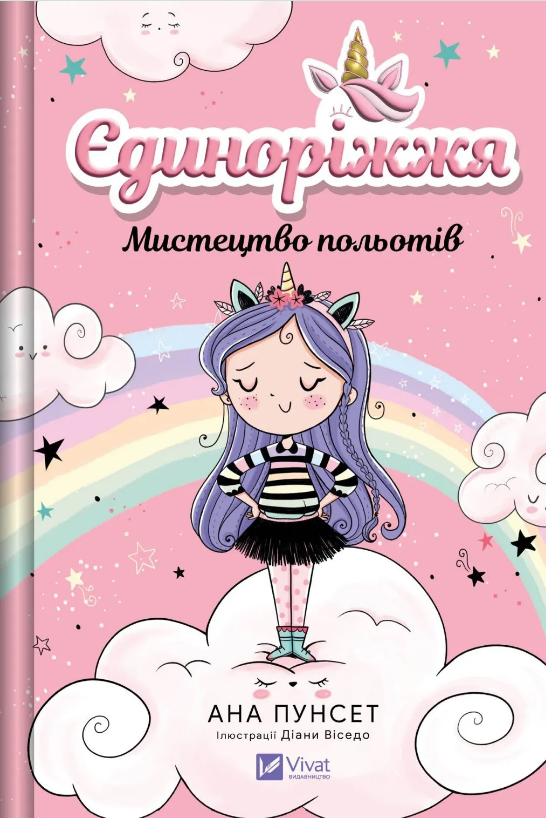 Книжка А5 «Єдиноріжжя. Мистецтво польотів»кн.1 А.Пунсет