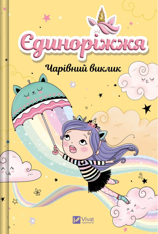 Книжка А5 «Єдиноріжжя. Чарівний виклик»кн.3 А.Пунсет