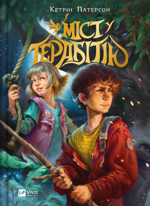 Книжка А5 «Міст у Терабітію» Кетрін Патерсон