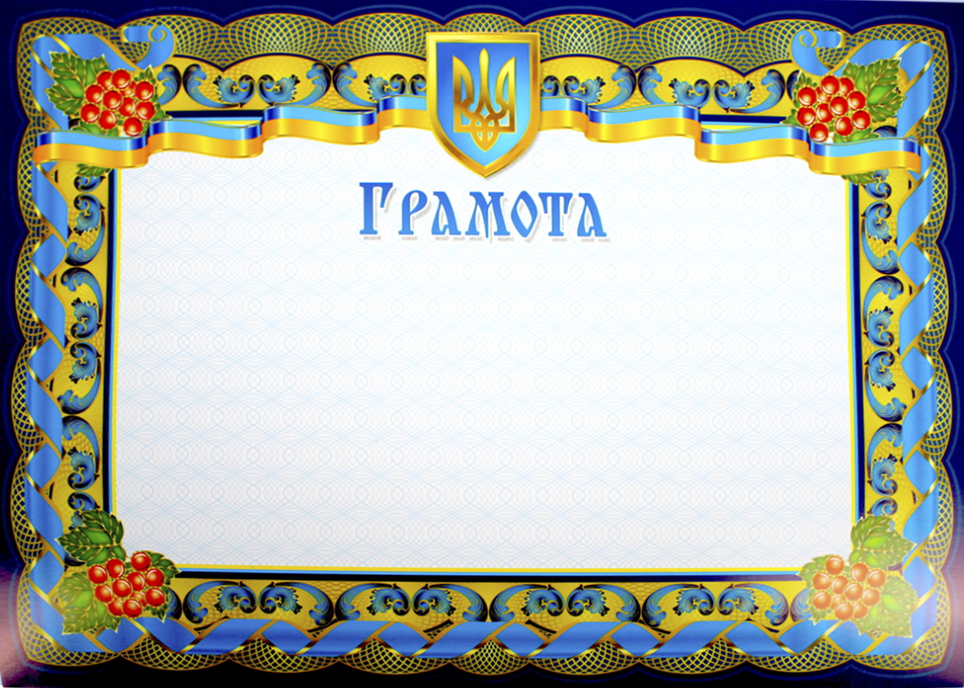 Грамота А4 горизонтальна, рамка з калиною в кутах №14
