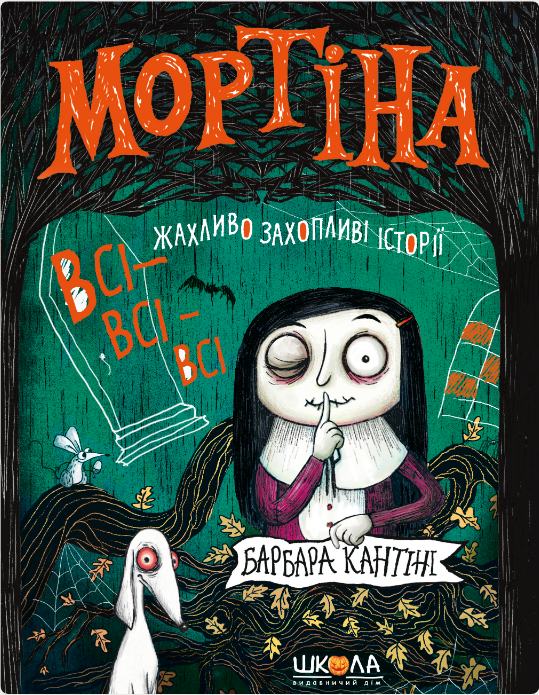 Книжка А5 Мортіна. ВС-ІВСІ-ВСІ ЖАХЛИВО ЗАХОПЛИВІ ІСТОРІЇ. ЗБІРКА КАЗОК МОРТІНА Б.Кантіні