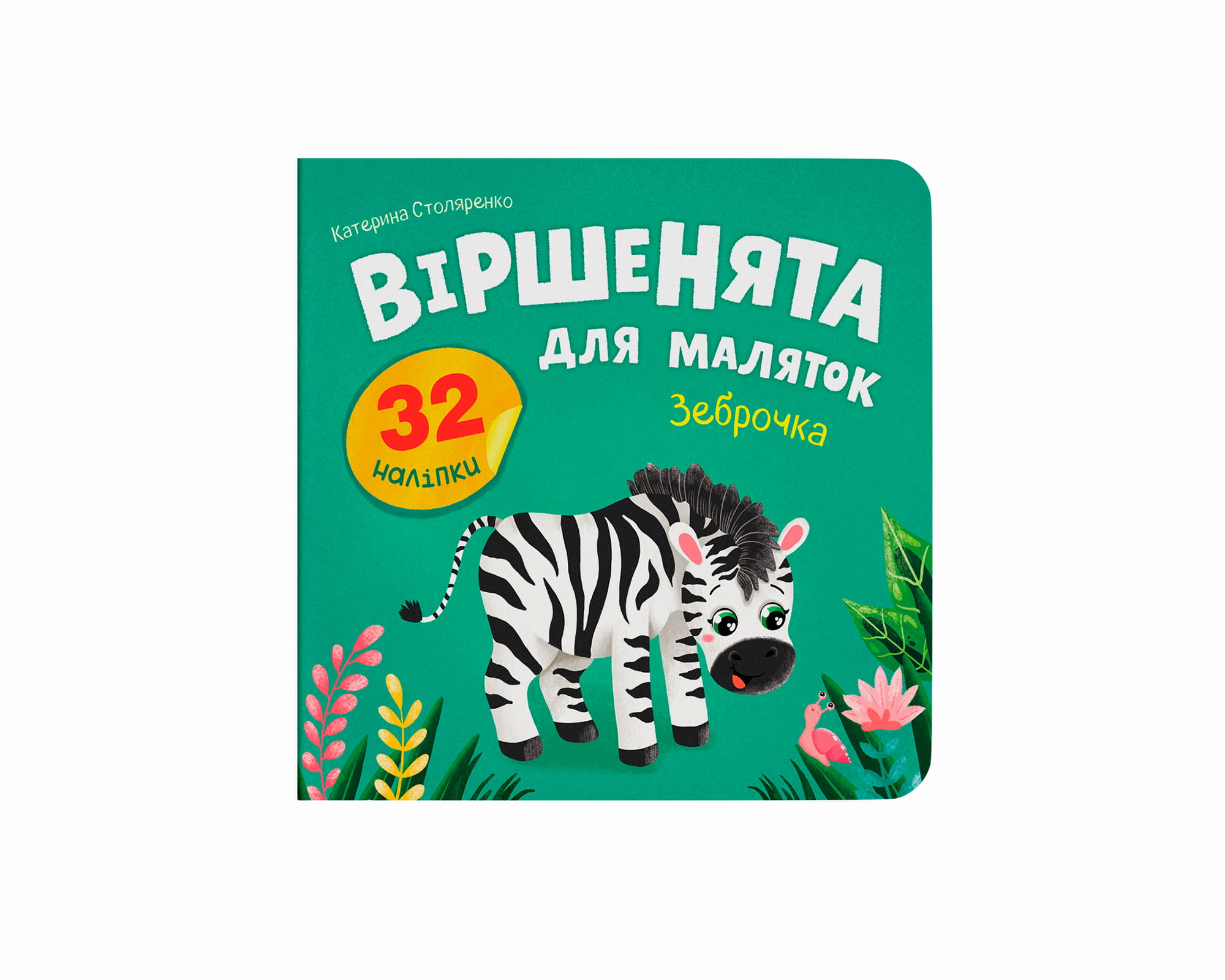 Книжка «Віршенята для маляток. Зеброчка»