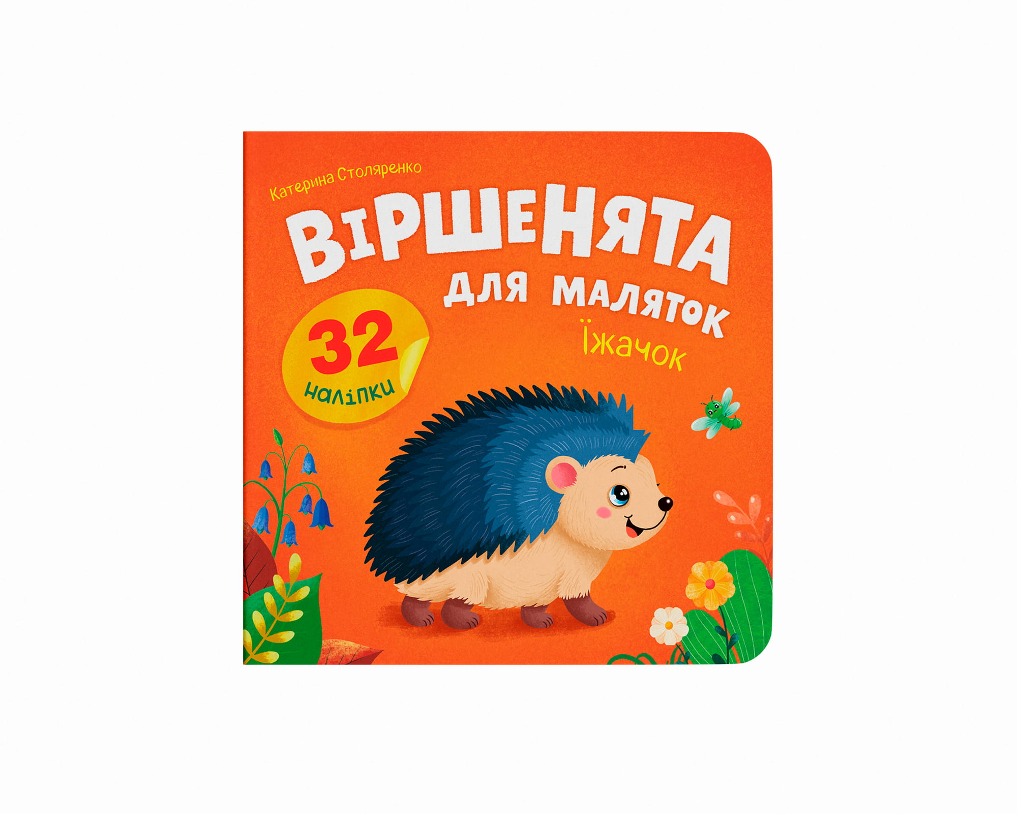 Книжка «Віршенята для маляток. Їжачок»