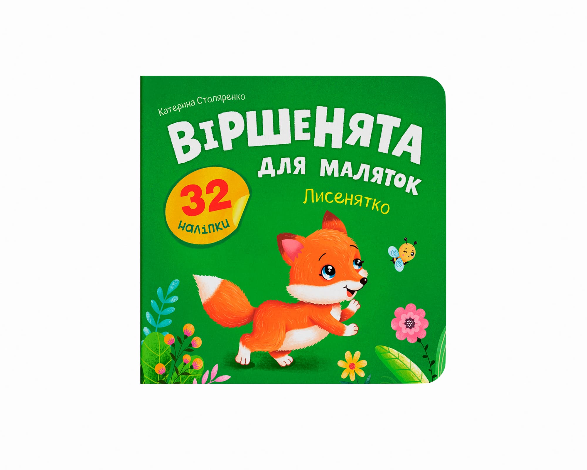 Книжка «Віршенята для маляток. Лисенятко»