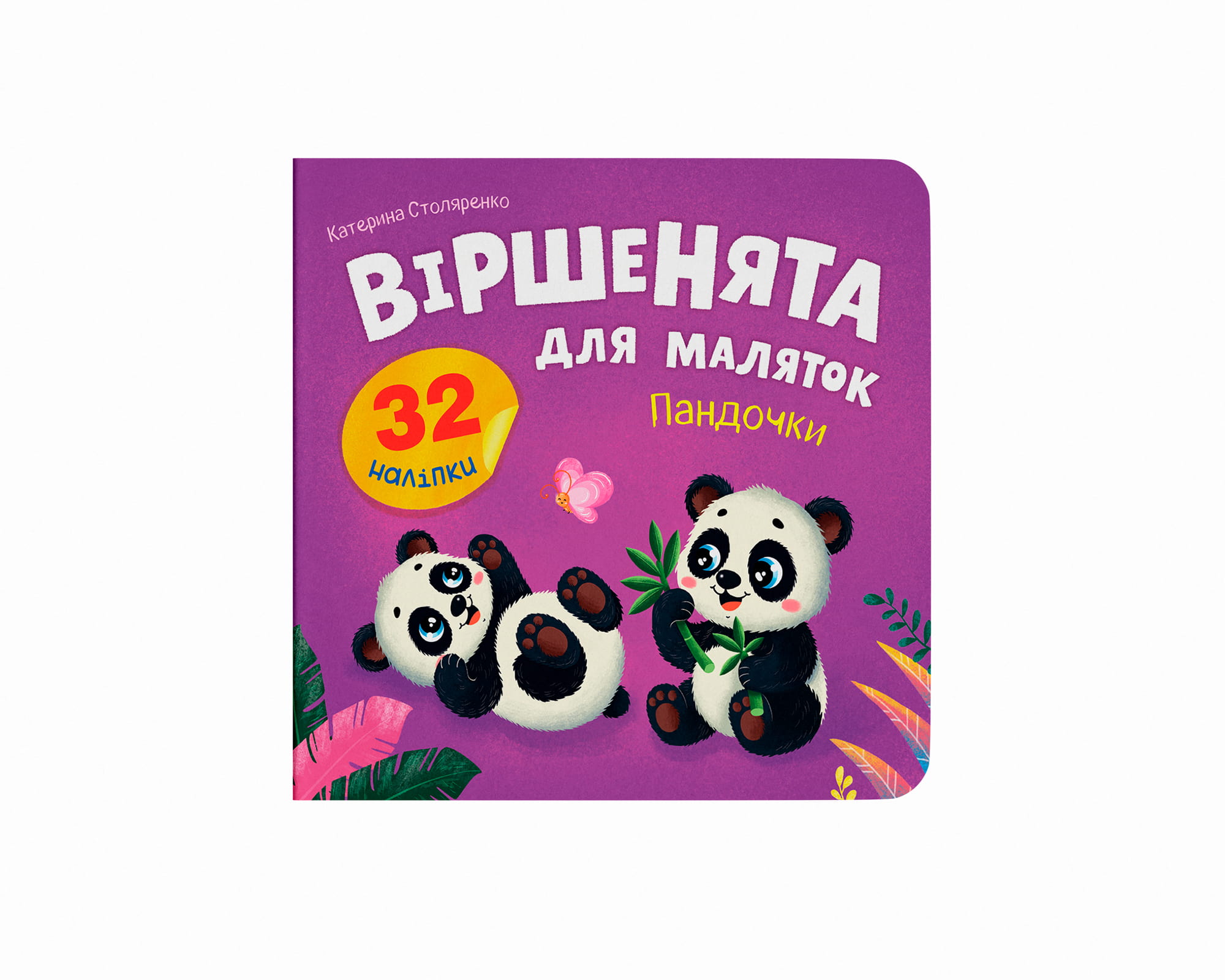 Книжка «Віршенята для маляток. Пандочки»