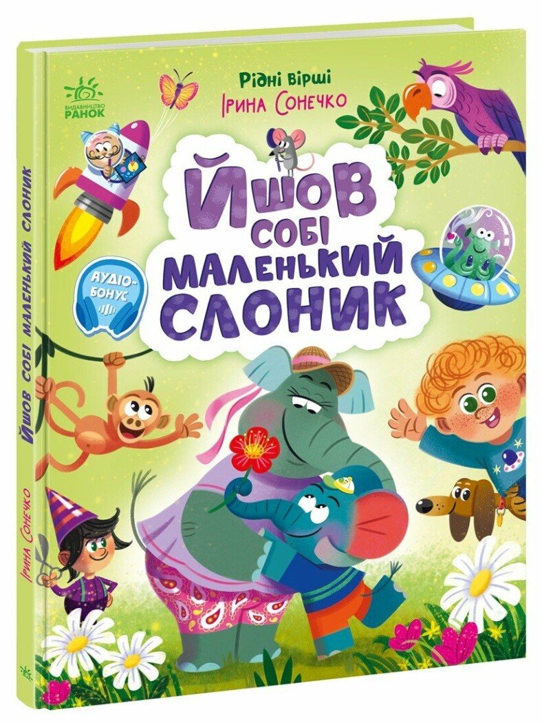 Книжка А4 «Рідні вірші: Йшов собі маленький слоник»