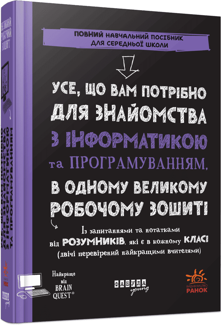 Книжка В5 Prosystem:Усе, що вам потрібно для знайомства з інформатикою та програмуванням