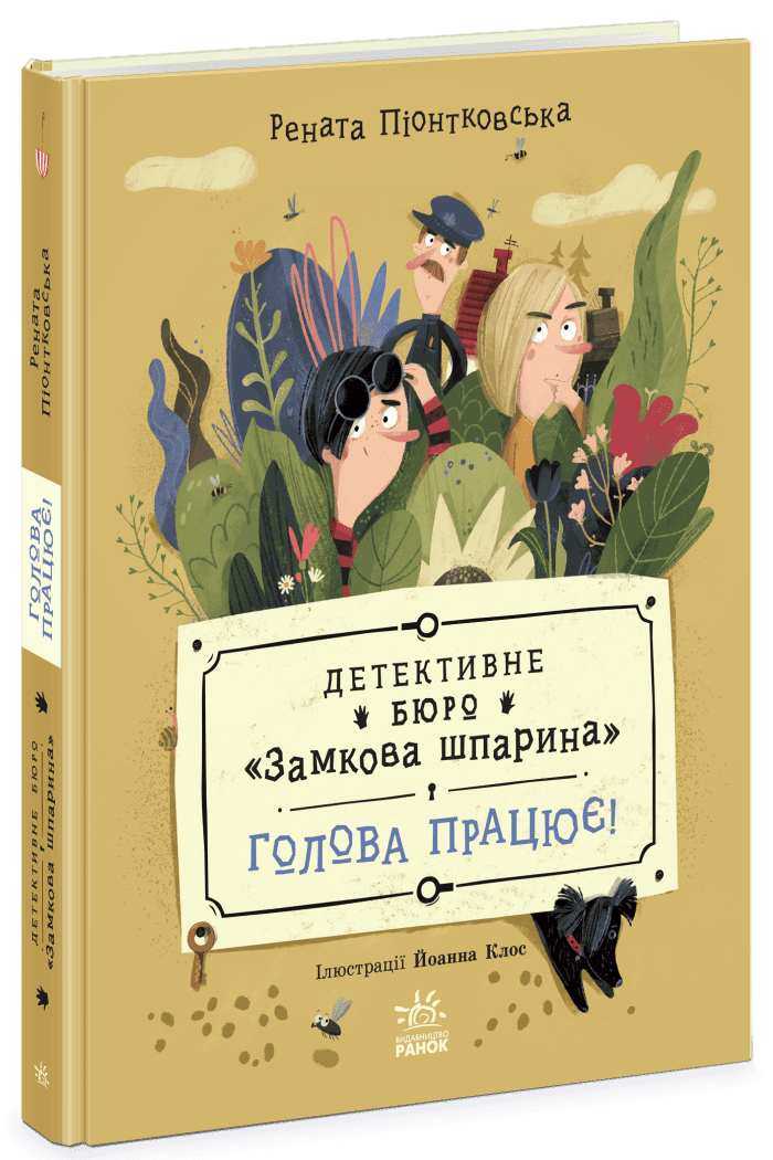 Книжка А5 Детективне бюро Замкова шпарина:Детективне бюро Замкова шпарина. Голова працює!