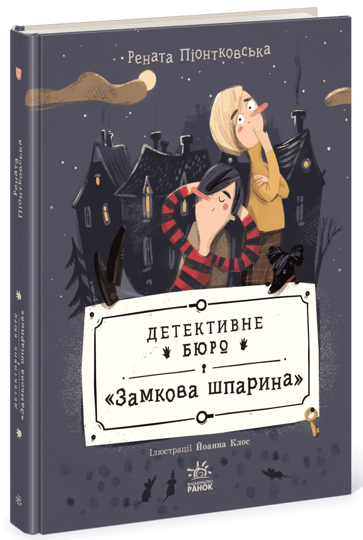 Книжка А5 Детективне бюро Замкова шпарина:Детективне бюро Замкова шпарина
