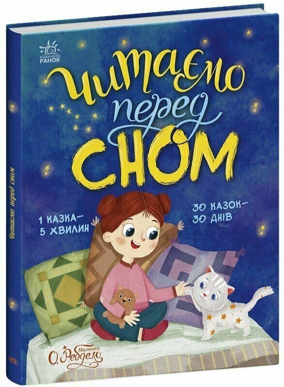 Книжка А4 «Казочки на кожен день: Читаємо перед сном»