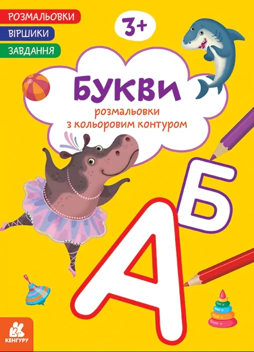 Книжка А4 «Кенгуру. Розмальовки. Віршики. Завдання. Букви»