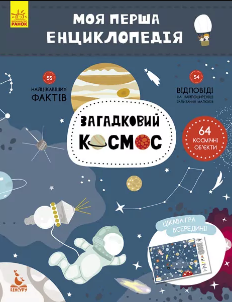 Книжка А4 «Кенгуру. Розмальовки. Віршики. Завдання. Космос»