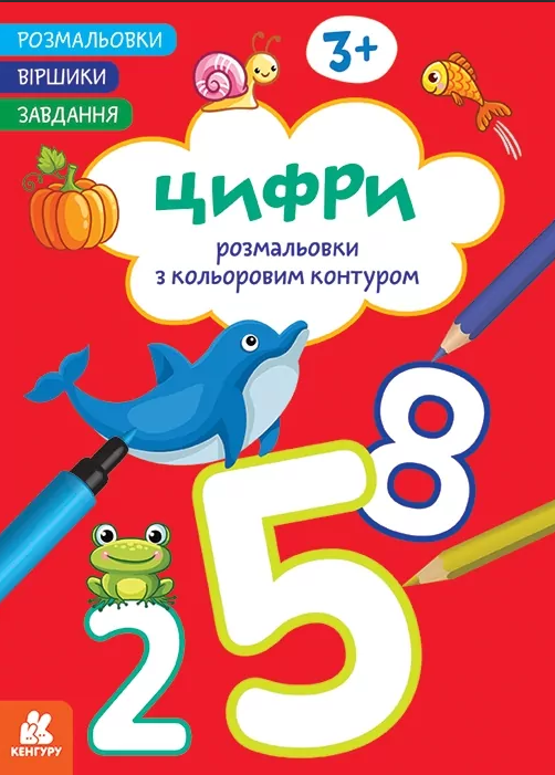 Книжка А4 «Кенгуру. Розмальовки. Віршики. Завдання. Цифри»