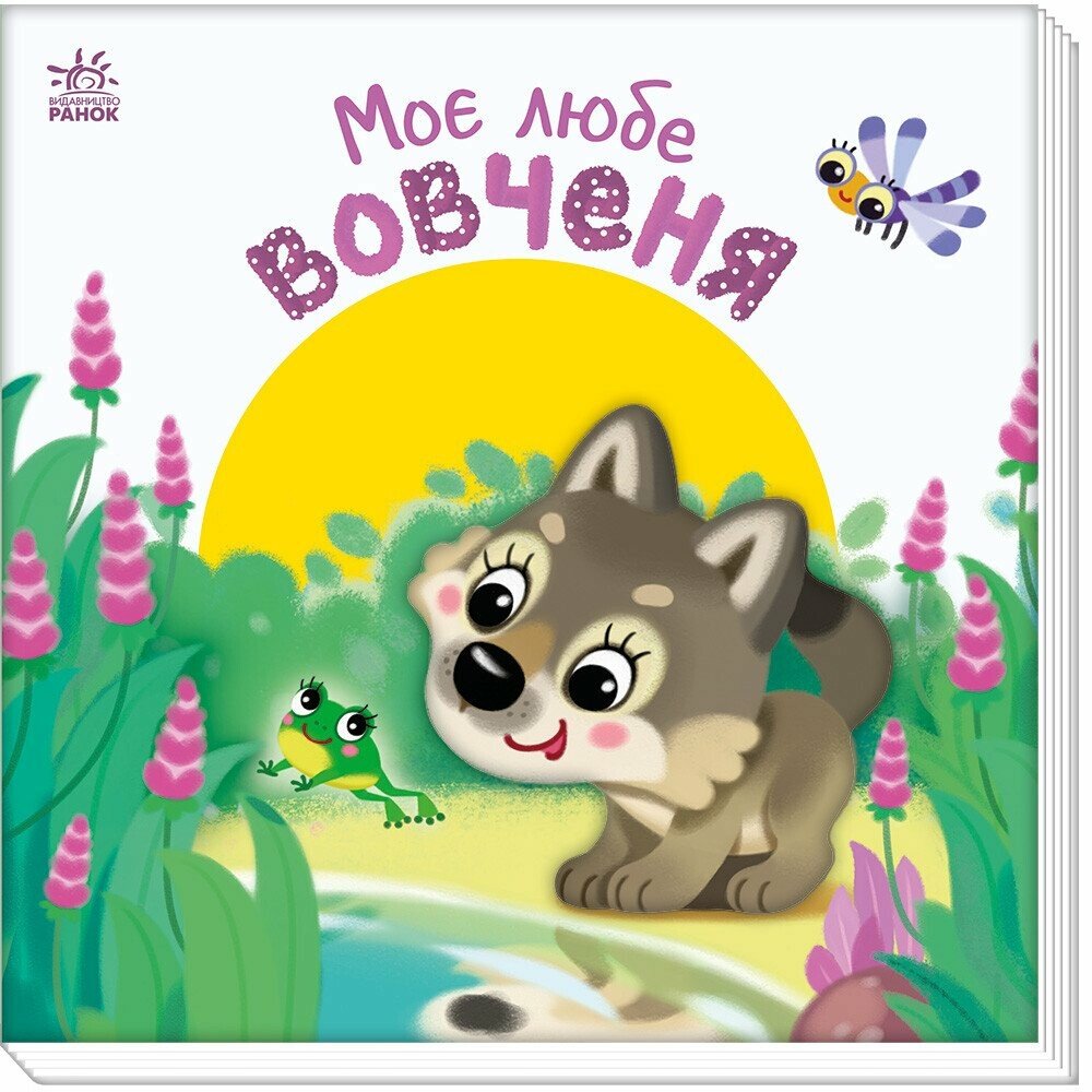 Книжка В5 «Мій любий малюк: Моє любе вовченя»