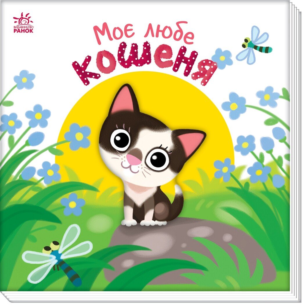Книжка В5 «Мій любий малюк: Моє любе кошеня»