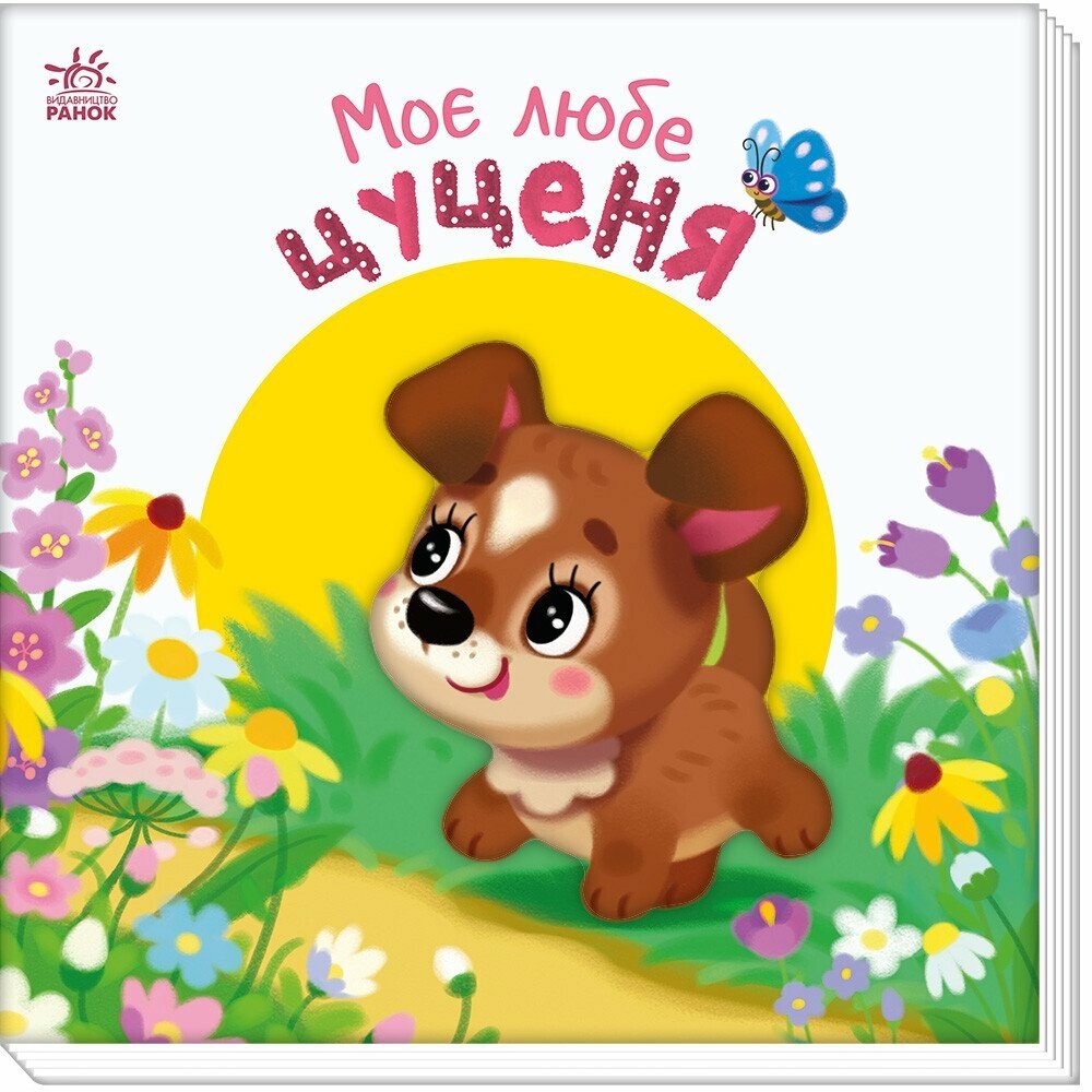 Книжка В5 «Мій любий малюк: Моє любе цуценя»