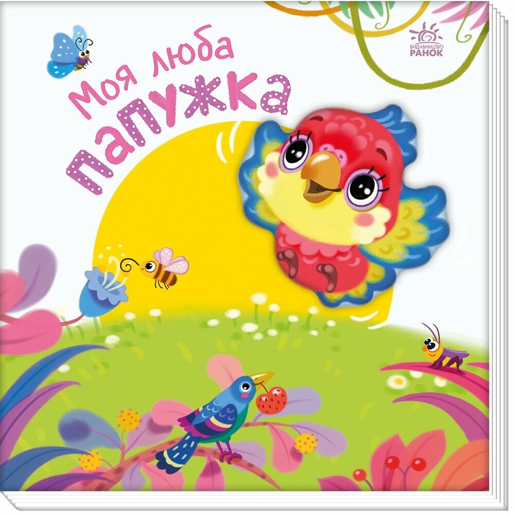 Книжка В5 «Мій любий малюк: Моє люба папужка»