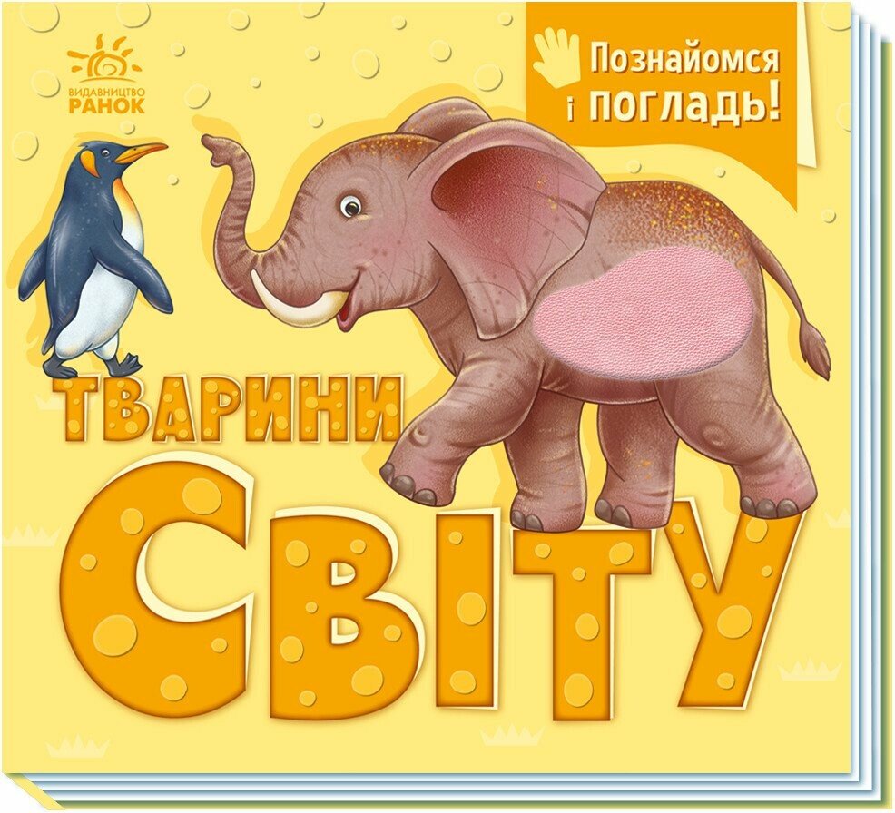 Книжка А5 «Познайомся і погладь: Тварини світу»