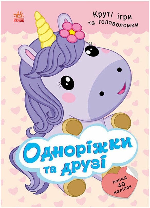 Книжка А5 «Розумні хвостики: Одноріжки та друзі (з наліпками) »