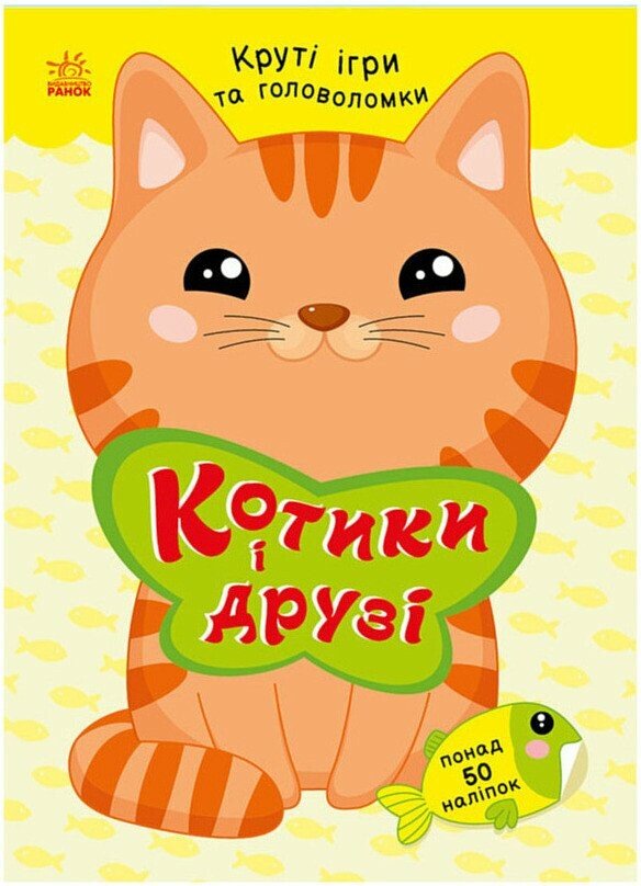 Книжка А5 «Розумні хвостики: Котики та друзі (з наліпками) »