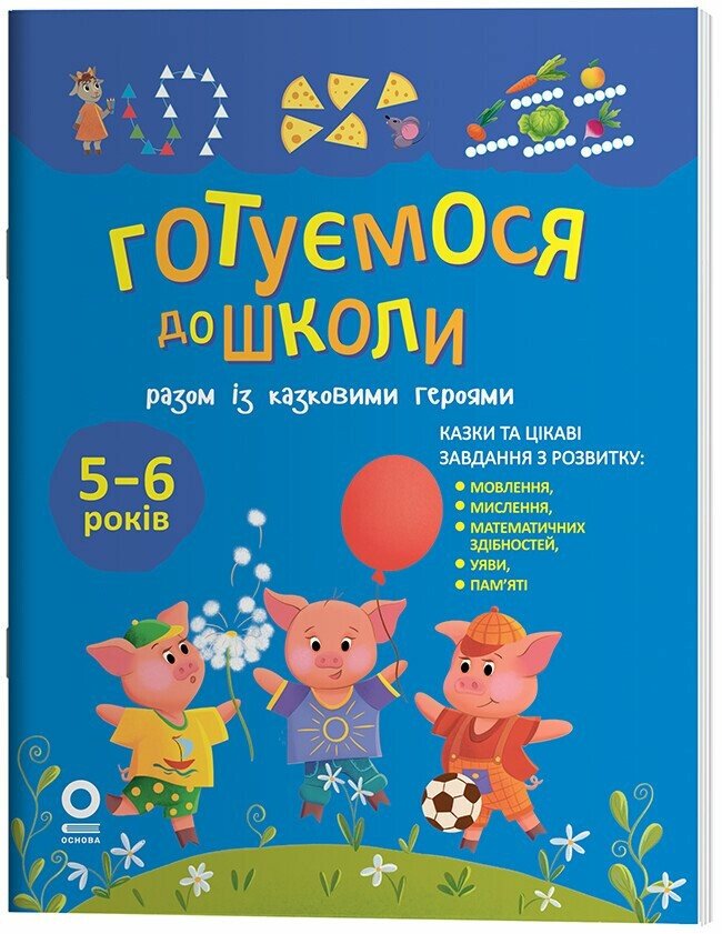 Книжка А5 «Рік до школи. Готуємося до школи разом із казковими героями»