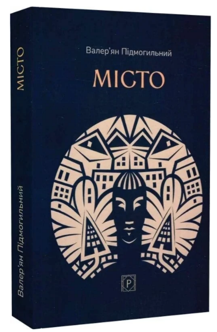 Книжка А5 «Місто» В. Підмогильний