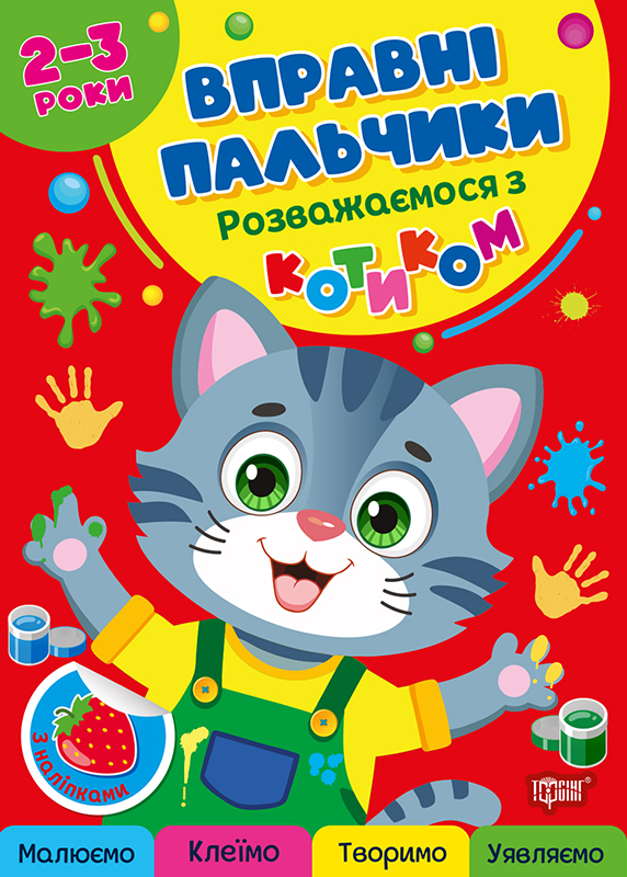 Книжка А4 «Вправні пальчики 2-3 роки. Розважаємося з котиком»