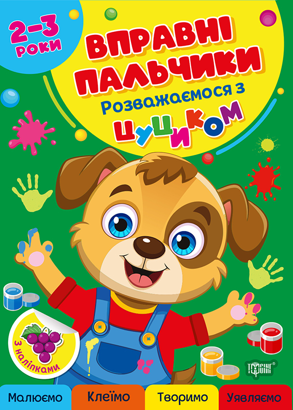 Книжка А4 «Вправні пальчики 2-3 роки. Розважаємося з цуциком»