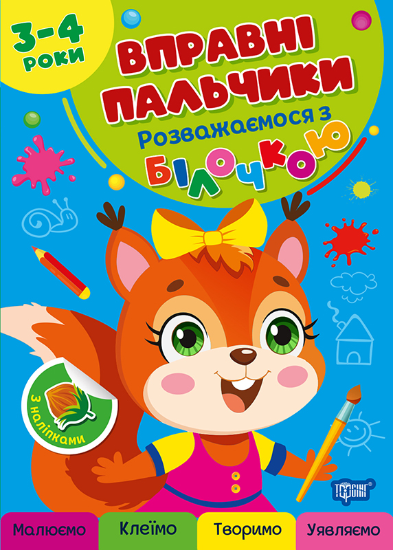 Книжка А4 «Вправні пальчики 2-3 роки. Розважаємося з білочкою»