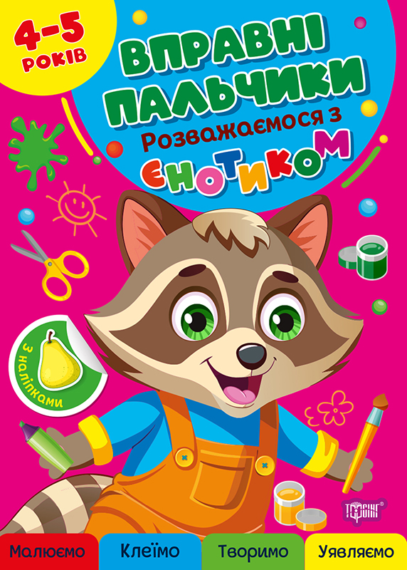 Книжка А4 «Вправні пальчики 4-5років. Розважаємося з з єнотиком»